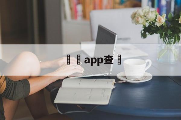 詐騙app查詢(警方公布涉诈app名单)