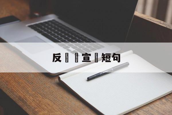 反詐騙宣傳短句(反诈骗宣传内容ppt)