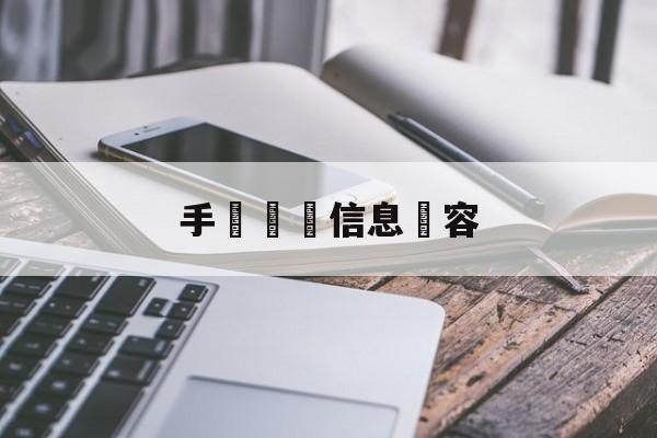 手機詐騙信息內容(手机诈骗信息太多怎么办)