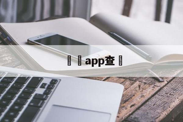 詐騙app查詢(诈骗网址查询系统)