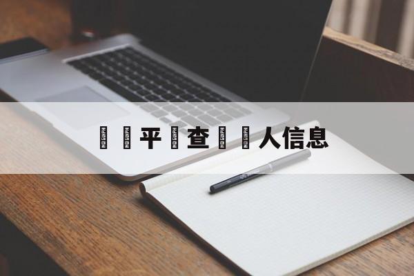 詐騙平臺查詢個人信息(怎么查别人是不是诈骗犯)