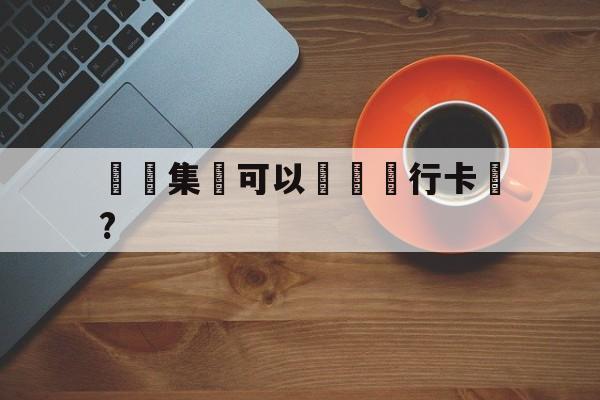 詐騙集團可以凍結銀行卡嗎?(诈骗集团可以冻结银行卡吗安全吗)